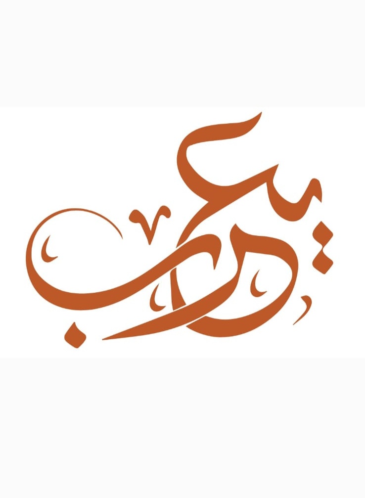 يعرُب